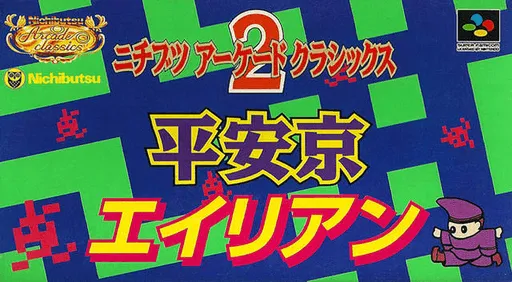 Nichibutsu Arcade Classics 2 - Heiankyou Alien (Japan)